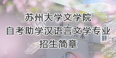 bat365正版唯一官网自考助学专业招生...