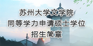 bat365正版唯一官网同等学力申请硕士...